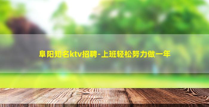 洛阳KTV招聘
